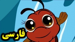 کارتون کبوتر و مورچه - قصه های آموزشی برای کودکان